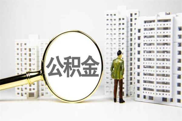 澳门离职怎样取住房公积金（离职后怎样取公积金）