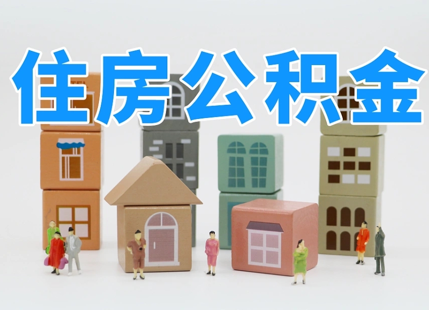 澳门离职怎样取住房公积金（离职后怎样取公积金）